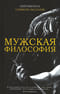 Мужская философия
