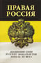 Правая Россия. Жизнеописания русских монархистов начала ХХ века