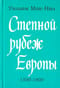 Степной рубеж Европы. 1500-1800 гг.
