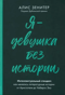 Я - девушка без истории. Интеллектуальный стендап: Как менялись литературные истории от Аристотеля до Умберто Эко