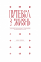Путевка в жизнь: Социологические эссе об образовании, классовом неравенстве и социальном исключении в России