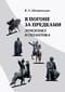 В погоне за предками. Этногенез и политика