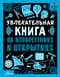 Увлекательная книга об изобретениях и открытиях