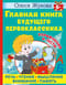 Главная книга будущего первоклассника. 6+