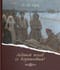 Ледяной поход (с Корниловым)