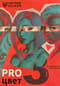 PRO цвет. Том 3