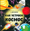 Как устроен космос