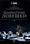 Шахматные ловушки
