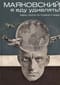 Маяковский: я еду удивлять! Марш поэта по стране и миру