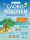 Словолодочки. Читаем первые слова. Дошкольный букварь