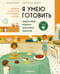 Я умею готовить. Пошаговые рецепты для юных поваров