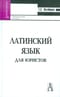 Латинский язык для юристов