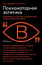 Психомоторная эстетика: движение и чувство в литературе и кино начала ХX века