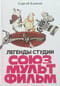 Легенды студии «Союзмультфильм»