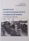 Белый флот и национальные флоты Гражданской войны. Дополнительный том