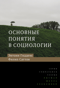 Основные понятия в социологии