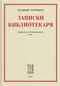 Записки Библиотекаря: сборник эссе о русской литературе. Том I