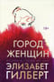 Город женщин