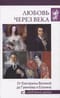 Любовь через века. От Екатерины Великой до Гумилева и Есенина