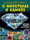 Большая книга о минералах и камнях. 1001 фотография