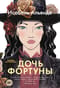 Дочь фортуны