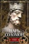 Царь Соломон. Мудрейший из мудрых