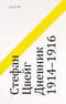 Дневник 1914-1916