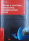 Теория и практика инженерно-геодезических работ: Учебное пособие