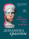 Динамика красоты: как не съесть свое счастье