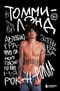 Томмилэнд. Автобиография самого плохого парня рок-н-ролла