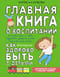 Главная книга о воспитании. Как здорово быть с детьми