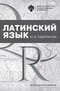 Латинский язык для студентов-юристов