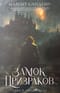 Сага о Людях Льда. Том 7. Замок призраков