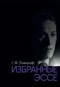 Избранные эссе