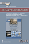 Методическое пособие к учебнику Н.В Загладина, Л.C. Белоусова «История. Всеобщая история. Новейшая история. 1914 г. - начало XXI в.» для 10-11 классов. Базовый и углубленный уровни
