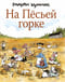 На Песьей горке