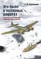 Это было в полярных широтах. Спасательные операции в Арктике и Антарктике