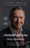 Я руководитель! Секреты топ-менеджеров