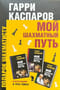 Мой шахматный путь. В 3 томах