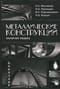 Металлические конструкции, включая сварку