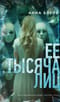 Ее тысяча лиц
