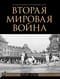 Вторая мировая война. Большой иллюстрированный атлас