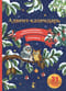 Адвент-календарь. Новогодняя ботаника: прогулка по зимнему лесу