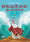 Библейские истории для детей