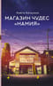 Магазин чудес «‎Намия»‎