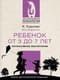 Ребенок от 3 до 7 лет: интенсивное воспитание
