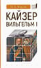 Кайзер Вильгельм I