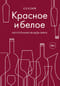 Красное и белое. Неутолимая жажда вина