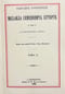 Собрание сочинений Михаила Семеновича Куторги. В 2 томах. Том II. Афинская гражданская община по известиям эллинских историков