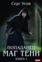 Попаданец. Маг Тени. Книга 1